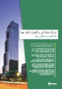 KTNET Brochure2010_arabic