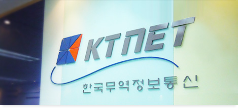 ktnet 한국무역정보통신